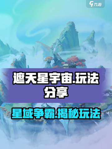 遮天星宇宙🔥玩法大揭秘，这样玩才爽！截图1
