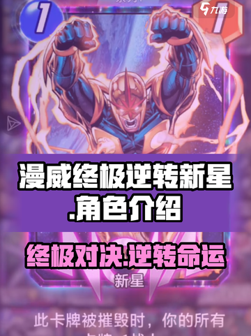 漫威终极逆转新星介绍介绍截图1