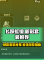 飞跃虹镜新彩套装推荐💥《王者荣耀》玩家必看🔥