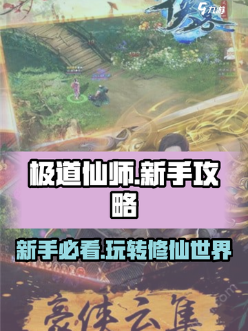 极道仙师🔥新手必看！快速上手秘籍💥截图1