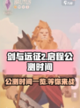 剑与远征2🔥公测时间大曝光！📌
