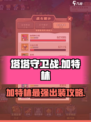 🎮塔塔守卫战加特林出装🔥全网最强攻略！