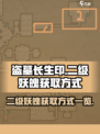 盗墓长生印🔥二级妖魄获取方式大揭秘！