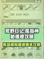 荒野日记🔥孤岛神秘遗迹通关攻略💎