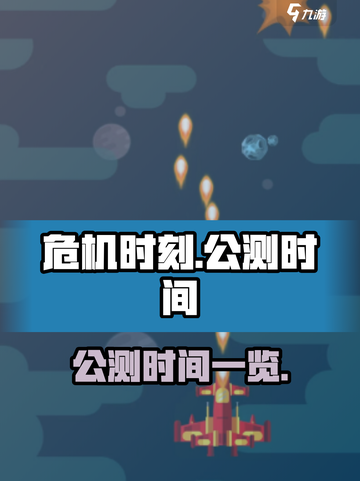 危机时刻⚡公测时间曝光，快来抢先体验🔥截图1