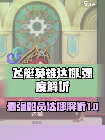 飞艇英雄达娜怎么样介绍截图1