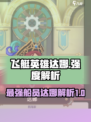 飞艇英雄达娜怎么样介绍