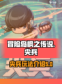 冒险岛枫之传说🔥尖兵玩法全攻略🎉