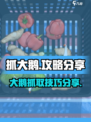 抓大鹅攻略分享介绍