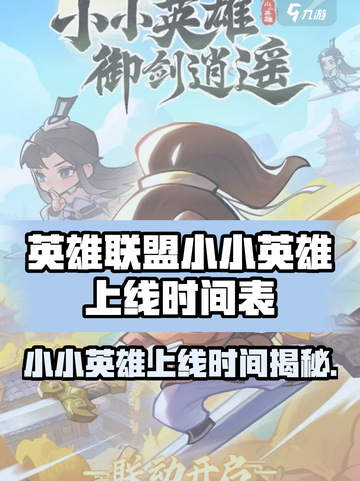 小小英雄什么时候上线介绍截图1