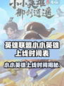 小小英雄什么时候上线介绍