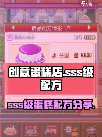 创意蛋糕店配方sss级怎么弄介绍截图1