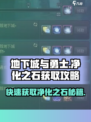 地下城与勇士手游🔥净化之石获取攻略✨