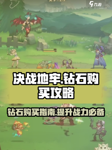 决战地牢钻石买什么好介绍截图1