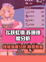 飞跃虹镜苏珊🔥技能强度分析来啦！游戏党必看！