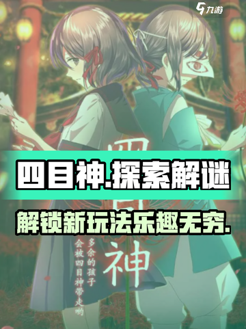 四目神好玩吗介绍截图1
