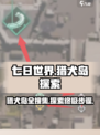 七日世界猎犬岛搜集攻略介绍