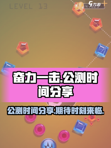奋力一击🔥公测时间曝光，马上开测🎉截图1
