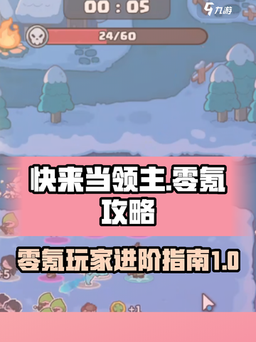 快来当领主零氪攻略介绍截图1