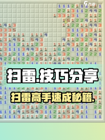 🔥扫雷必杀技！3秒通关秘诀大公开💣截图1