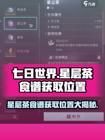 七日世界星层茶食谱在哪学介绍截图1