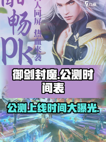 御剑封魔🔥公测上线时间曝光！💥截图1