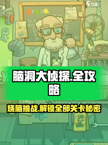 脑洞大侦探全关卡攻略，烧脑玩家必看！💥截图1