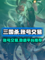 三国杀账号交易🔥靠谱平台推荐✨