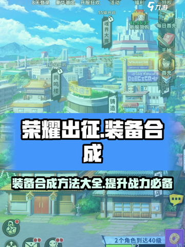 荣耀出征🔥装备合成秘籍，快速提升战力！截图1