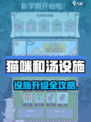 🎮猫咪和汤设施全解锁攻略！