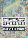 帝国与魔法🔥尼罗河女王最强搭配指南✨