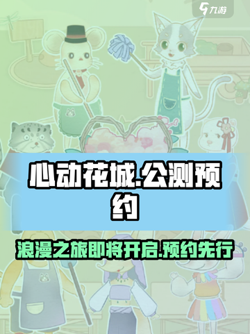 心动花城公测时间介绍截图1