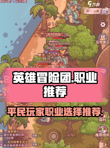 英雄冒险团最强职业🔥平民玩家必看！截图1