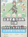出发吧麦芬剑客🔥攻略：玩转游戏必备技巧！