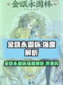 物华弥新金瓯永固杯强度解析介绍