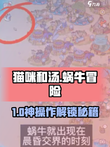 🎮《猫咪和汤》爆肝刷蜗牛攻略！截图1