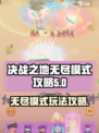决战之地无尽模式🔥攻略，这样玩才刺激！