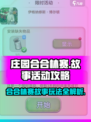 庄园合合林赛的故事活动介绍介绍