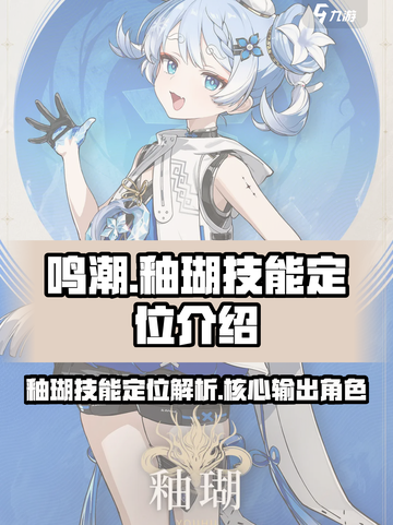 鸣潮釉瑚定位是什么介绍截图1