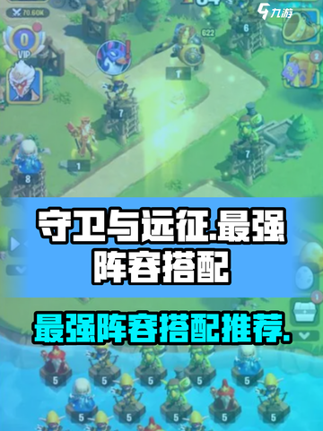 守卫与远征最强阵容推荐介绍截图1