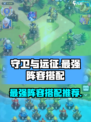 守卫与远征最强阵容推荐介绍