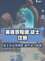 英雄冒险团战士攻略详解介绍