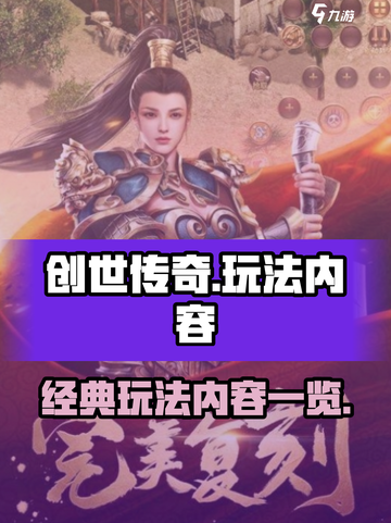 创世传奇玩法有哪些介绍截图1