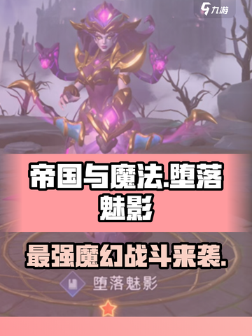 帝国与魔法堕落魅影🔥超强战力等你来战！截图1