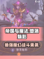 帝国与魔法堕落魅影🔥超强战力等你来战！