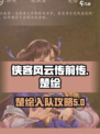 侠客风云传前传楚绘入队怎么做介绍