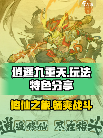 逍遥九重天🔥修仙玩法大揭秘，不玩你亏了！截图1