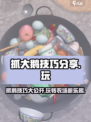 抓大鹅技巧分享🔥《抓大鹅》必备玩法⚡