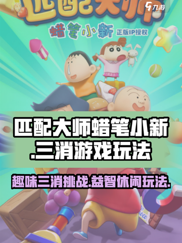 匹配大师蜡笔小新怎么玩介绍截图1