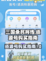 三国杀名将传资源号🔥哪里买最划算？⚡